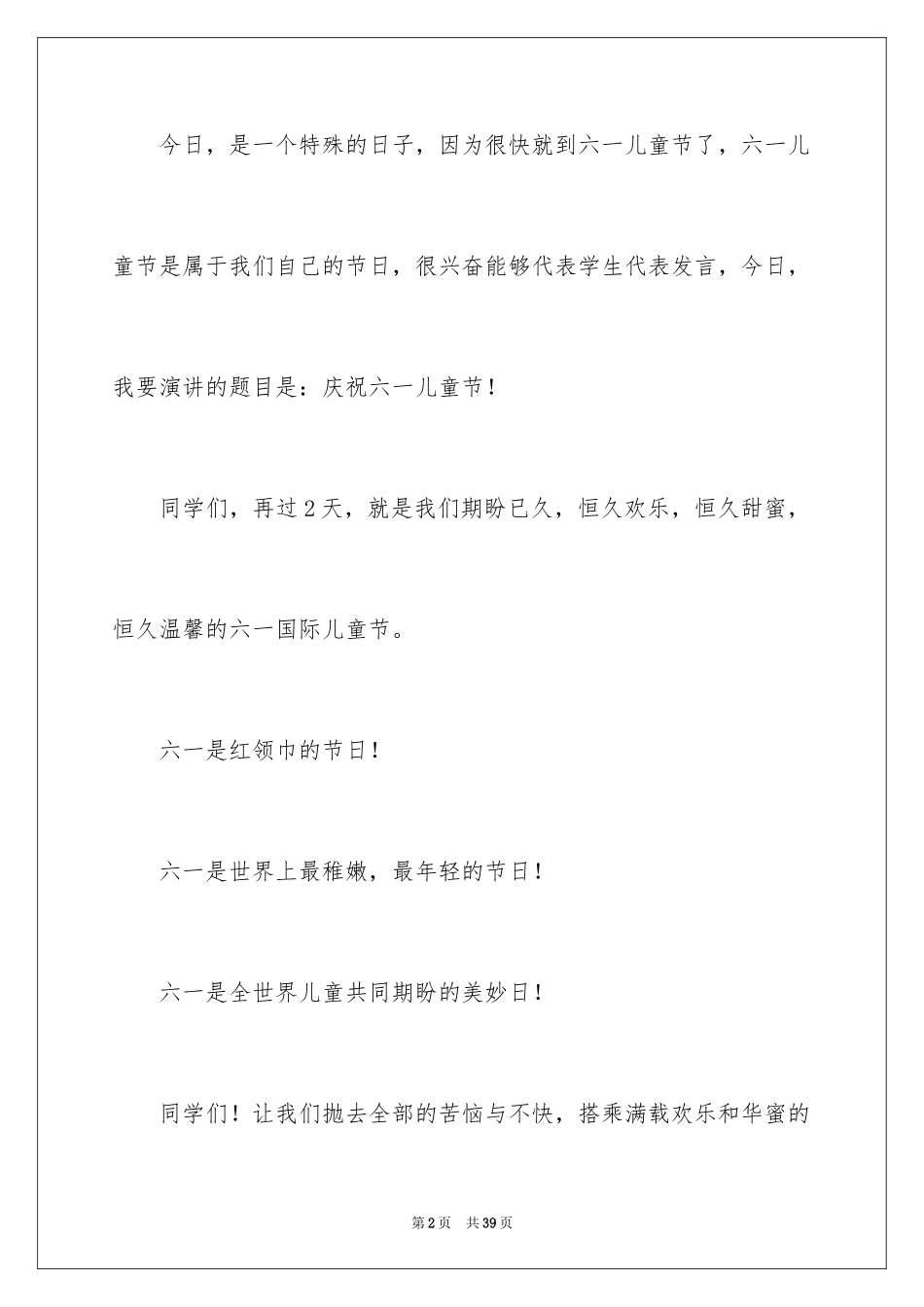 2024六一儿童节演讲稿_1270_第2页