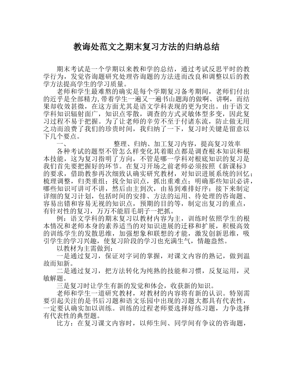 教导处范文期末复习方法的归纳总结 _第1页