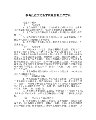 教导处范文期末质量检测工作方案 