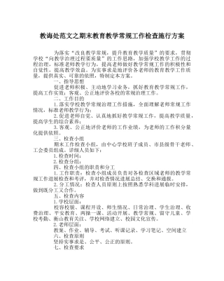 教导处范文期末教育教学常规工作检查实施方案 