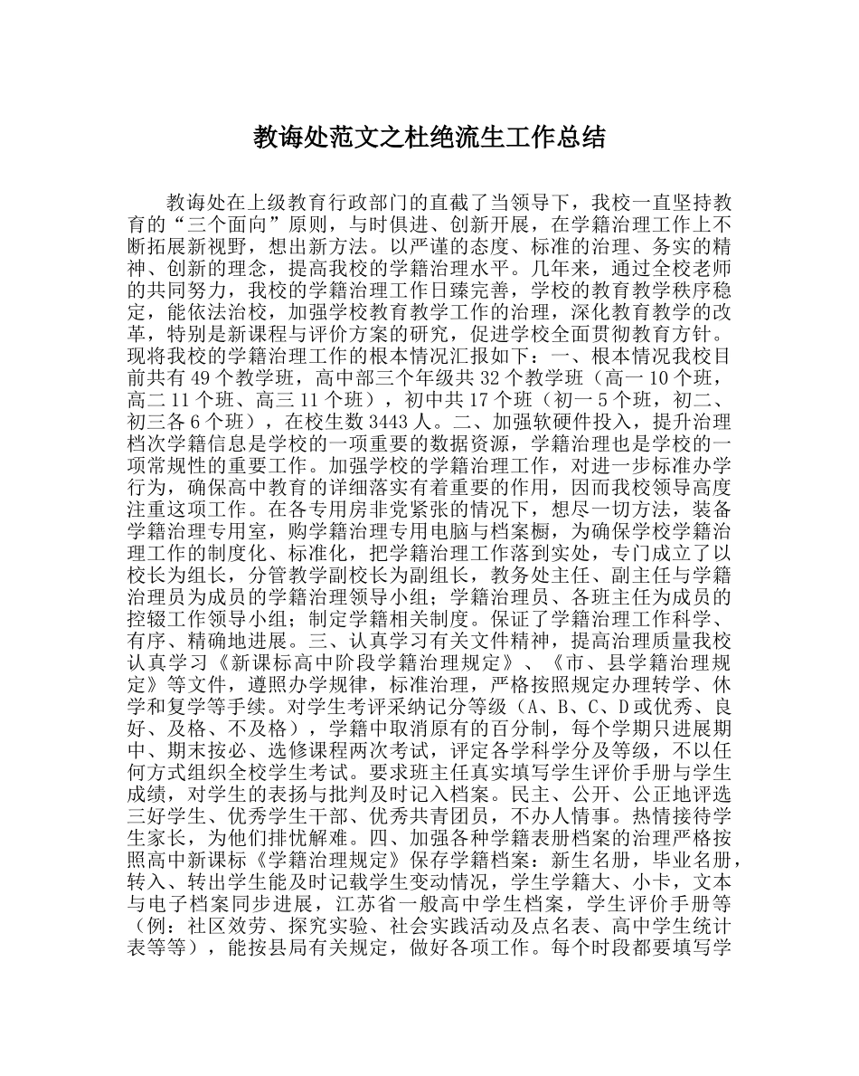 教导处范文杜绝流生工作总结 _第1页