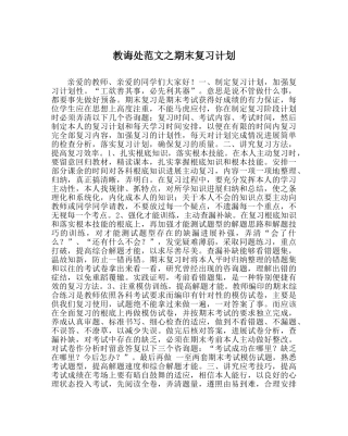 教导处范文期末复习计划 