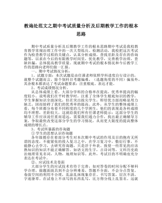 教导处范文期中考试质量分析及后期教学工作的基本思路 