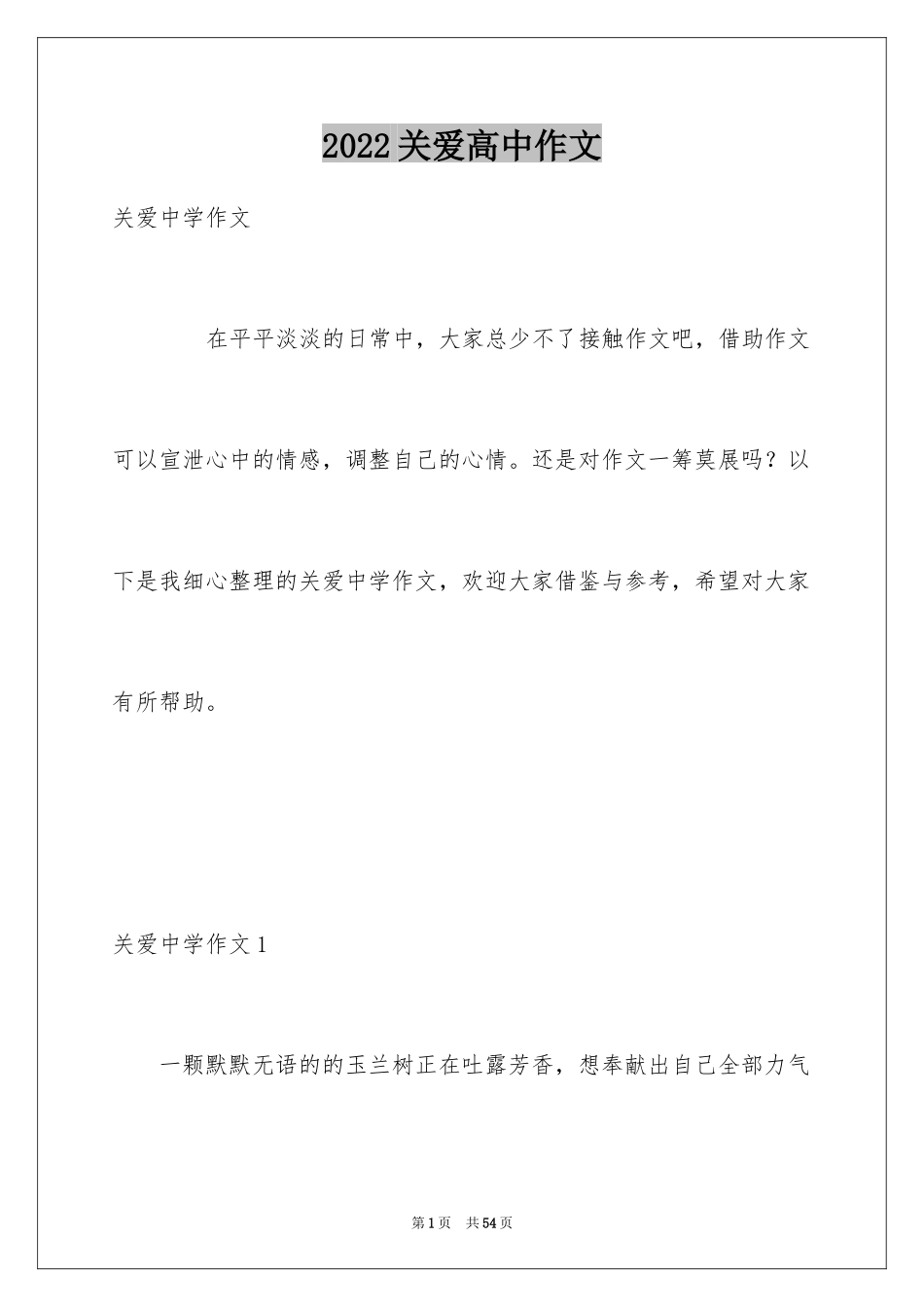 2024关爱高中作文_第1页