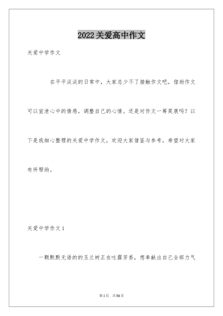 2024关爱高中作文