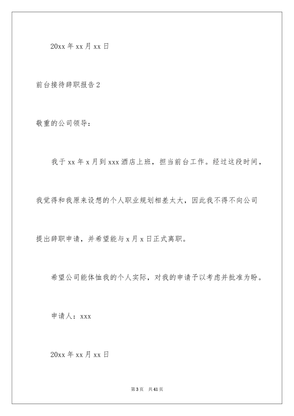 2024前台接待辞职报告_2_第3页