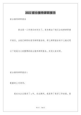 2024前台接待辞职报告_2