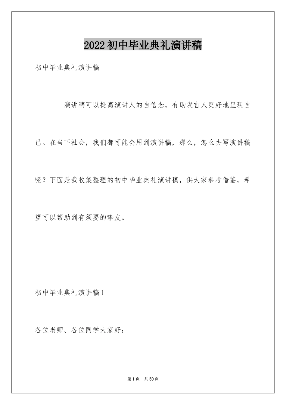 2024初中毕业典礼演讲稿_19_第1页