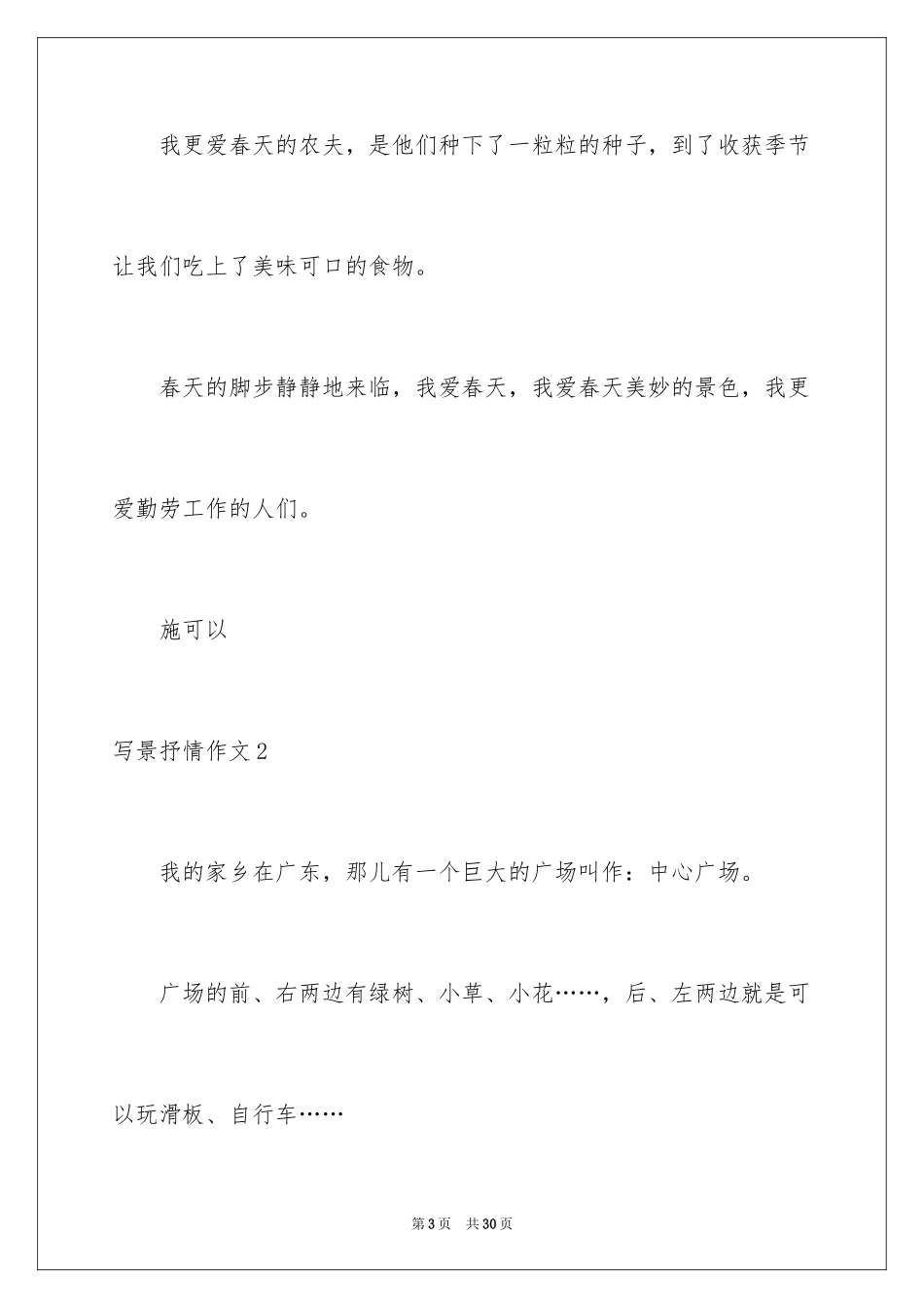 2024写景抒情作文_第3页