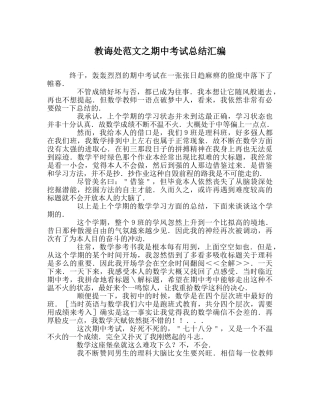 教导处范文期中考试总结汇编 