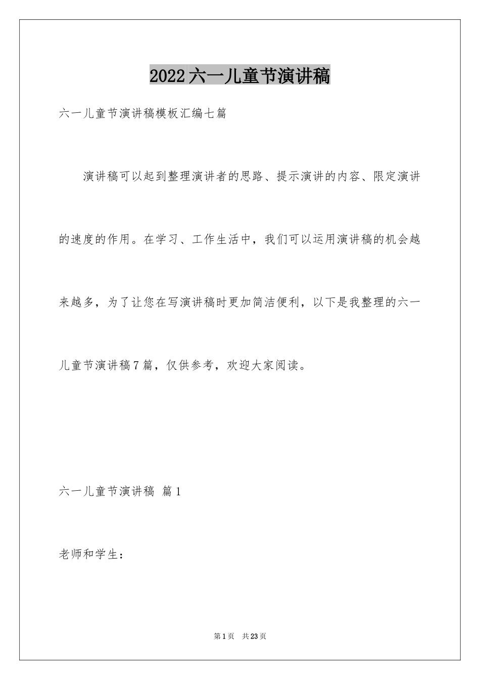 2024六一儿童节演讲稿_647_第1页