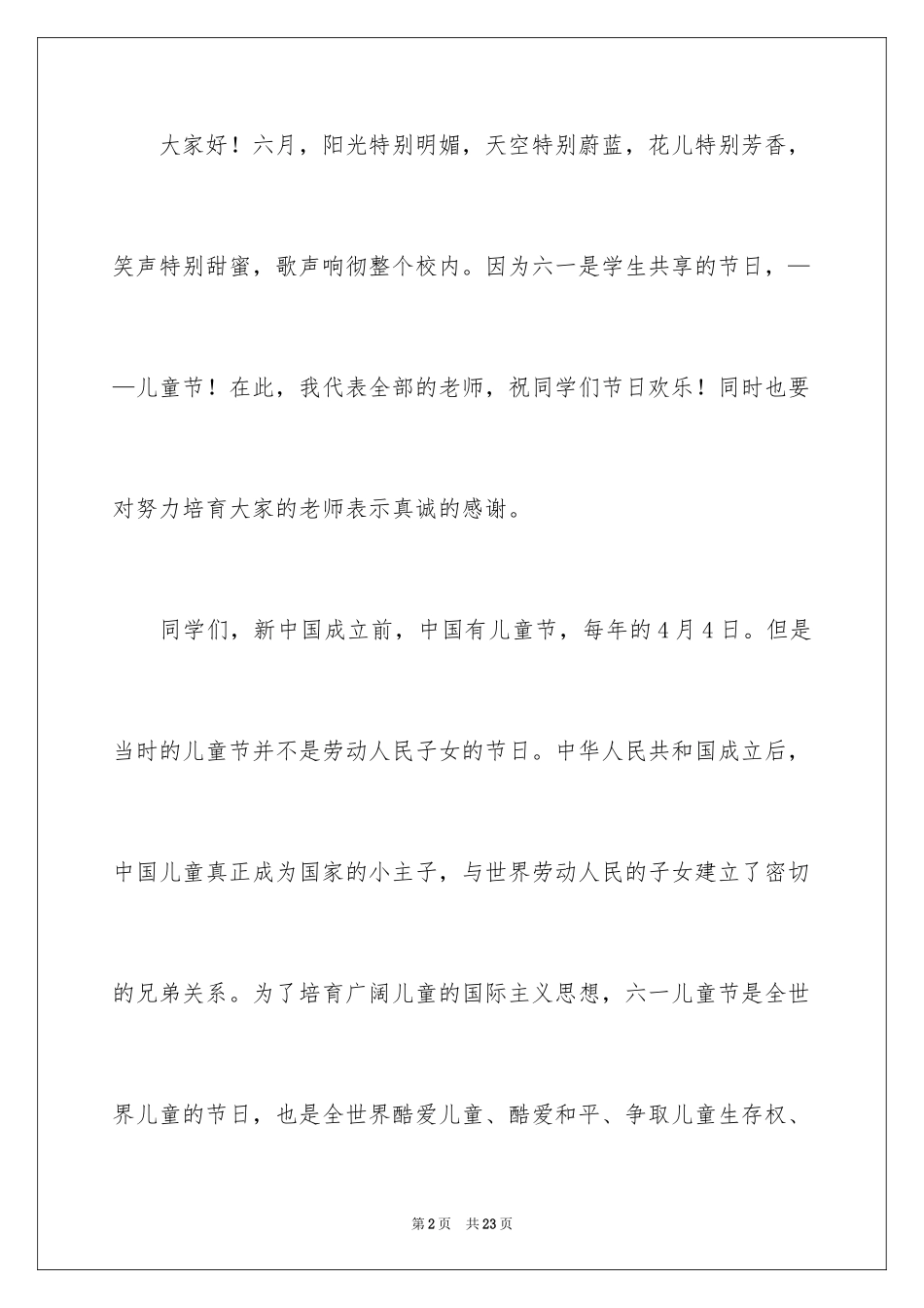 2024六一儿童节演讲稿_647_第2页