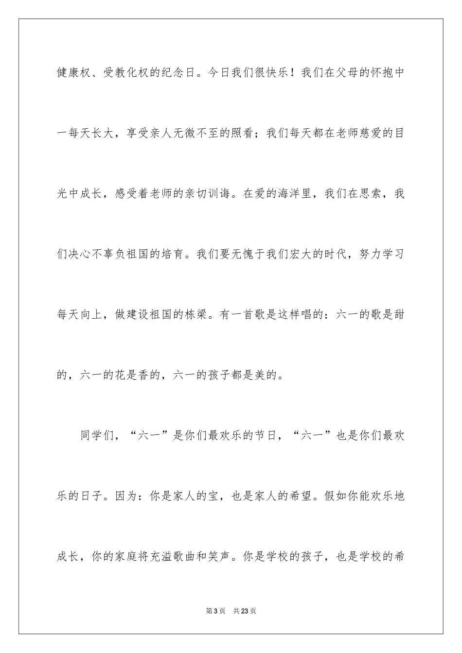 2024六一儿童节演讲稿_647_第3页