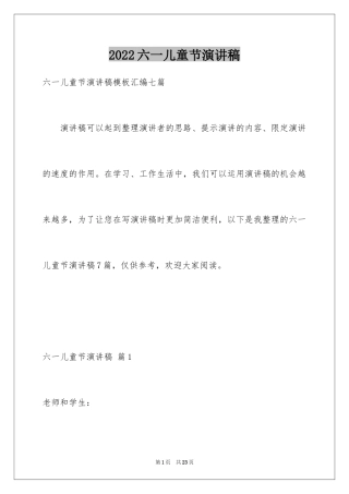 2024六一儿童节演讲稿_647