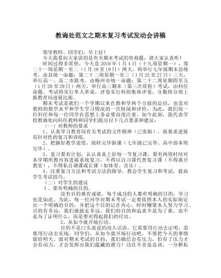 教导处范文期末复习考试动员会讲稿 