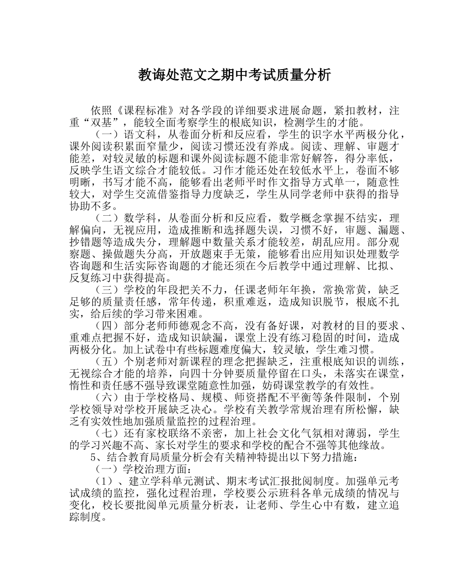 教导处范文期中考试质量分析 _第1页
