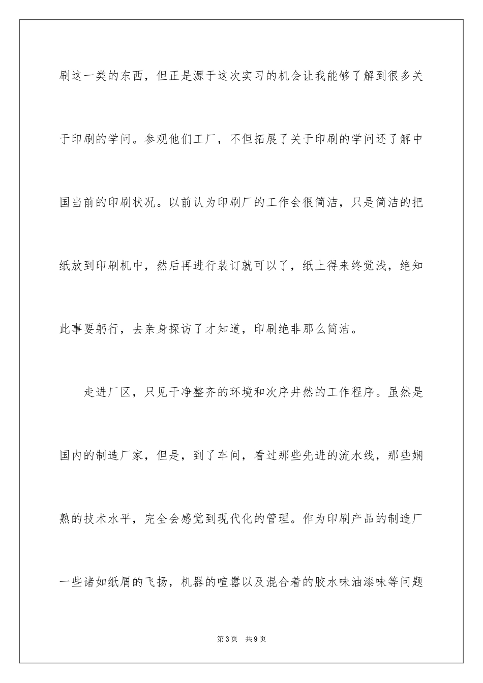 2024大学生印刷厂实习工作报告_第3页