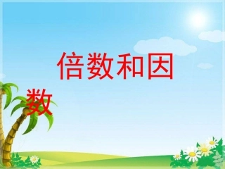 倍数和因数PPT