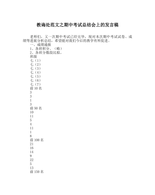 教导处范文期中考试总结会上的发言稿 