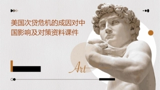 美国次贷危机的成因对中国影响及对策资料课件