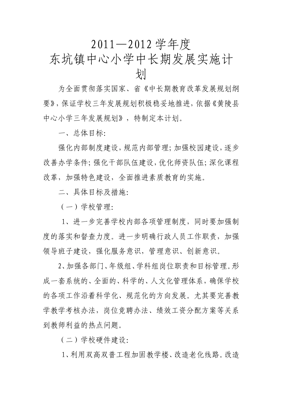 东坑镇中心小学发展规划2011-2012年度实施计划_第1页