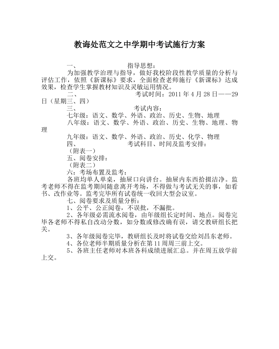 教导处范文期中考试实施方案 _第1页