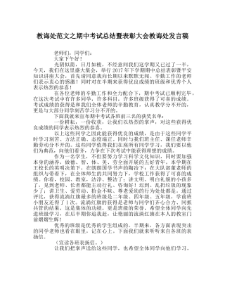 教导处范文期中考试总结暨表彰大会教导处发言稿 