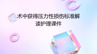 术中获得压力性损伤标准解读护理课件