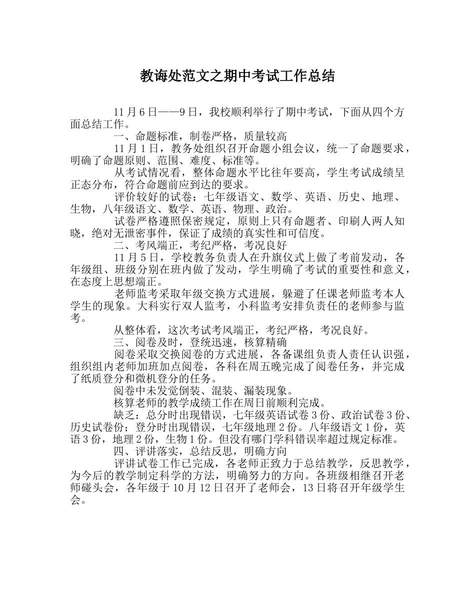 教导处范文期中考试工作总结 _第1页