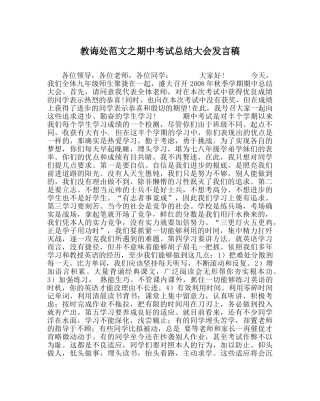 教导处范文期中考试总结大会发言稿 