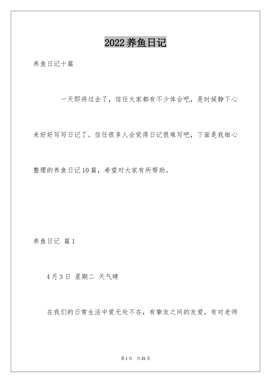 2024养鱼日记_10_第1页