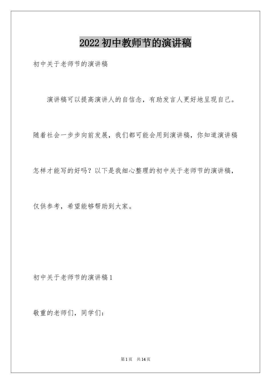 2024初中教师节的演讲稿_第1页