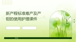 新产程标准难产及产钳的使用护理课件