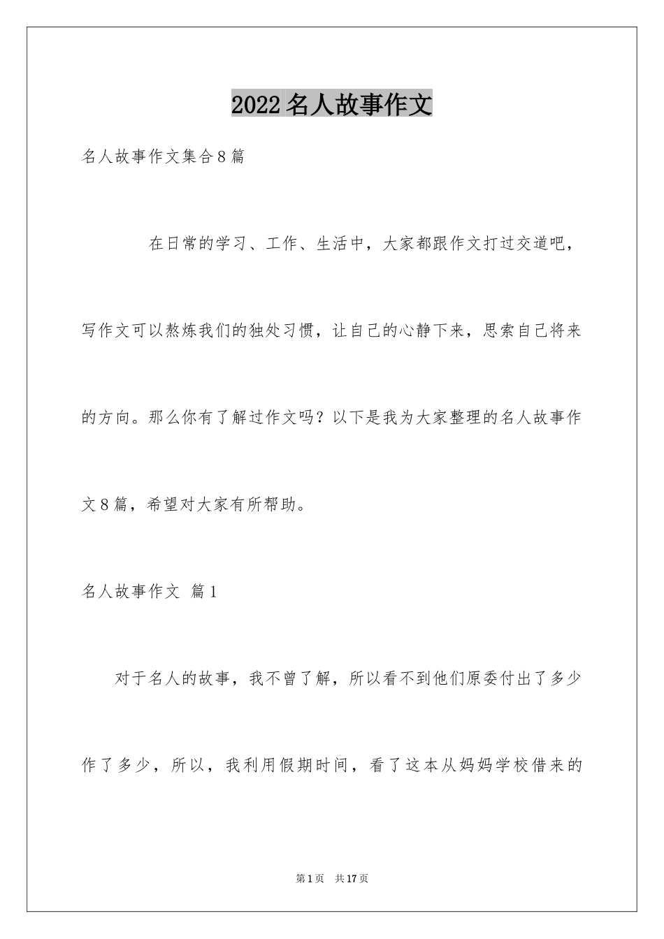 2024名人故事作文_147_第1页
