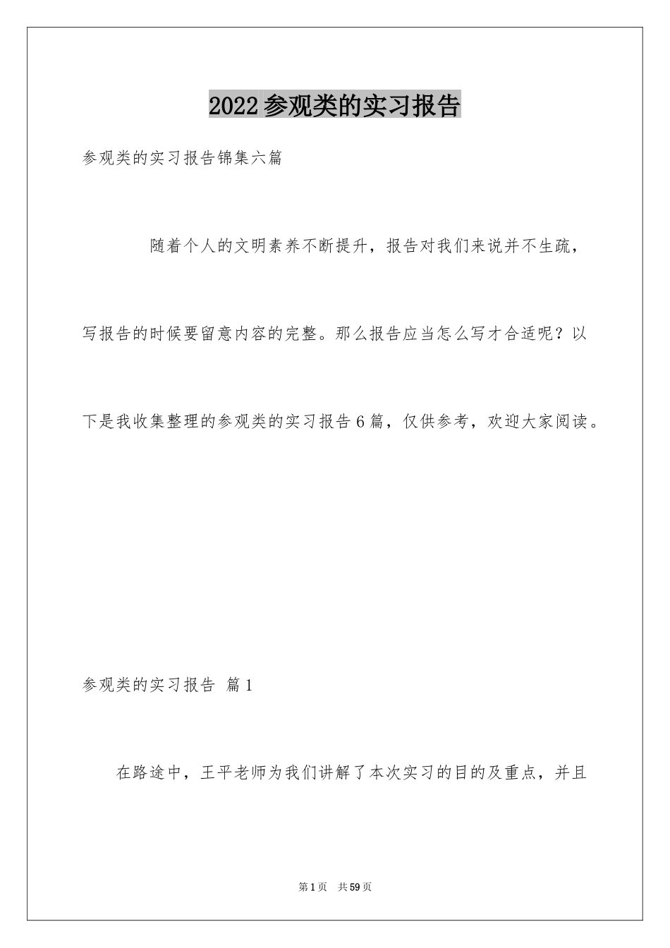 2024参观类的实习报告_1_第1页