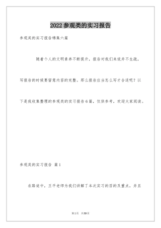 2024参观类的实习报告_1