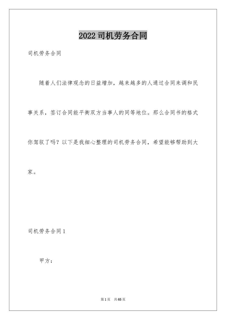 2024司机劳务合同_8_第1页