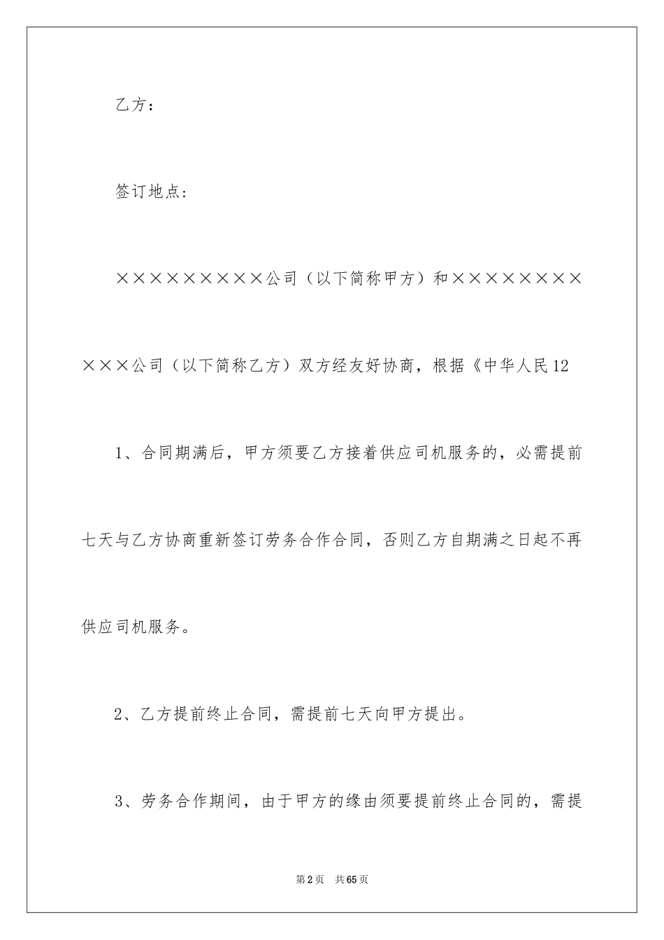 2024司机劳务合同_8_第2页