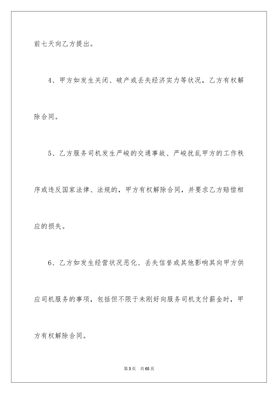 2024司机劳务合同_8_第3页