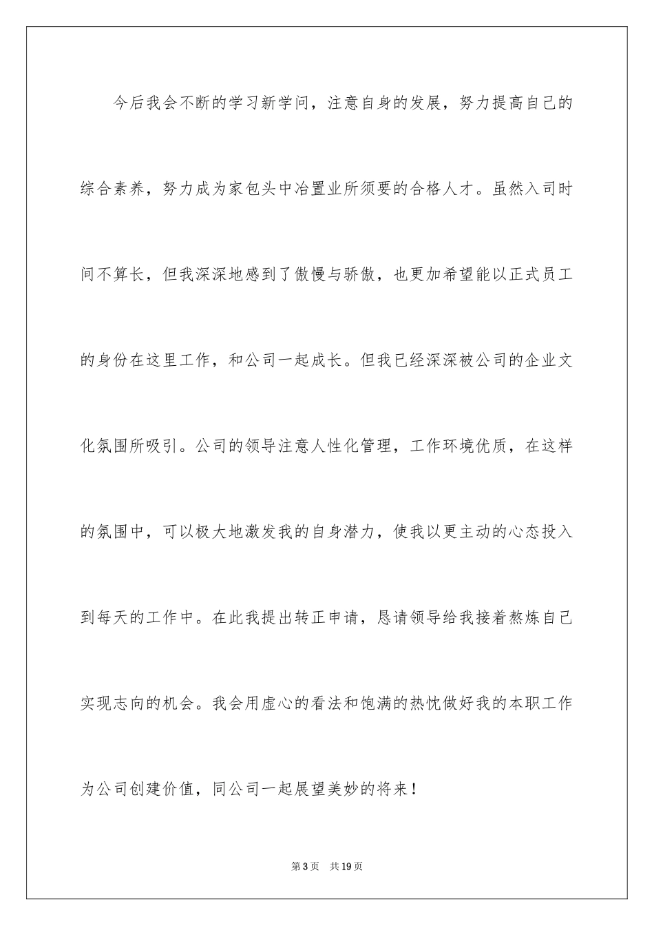 2024土建工程师转正申请书_第3页