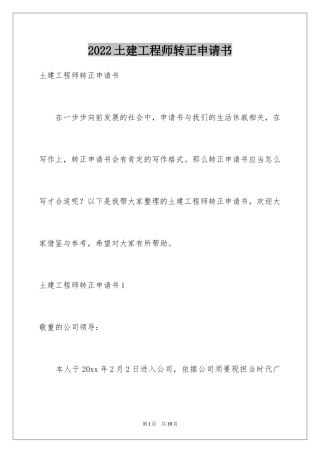 2024土建工程师转正申请书