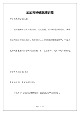 2024学会感恩演讲稿_141