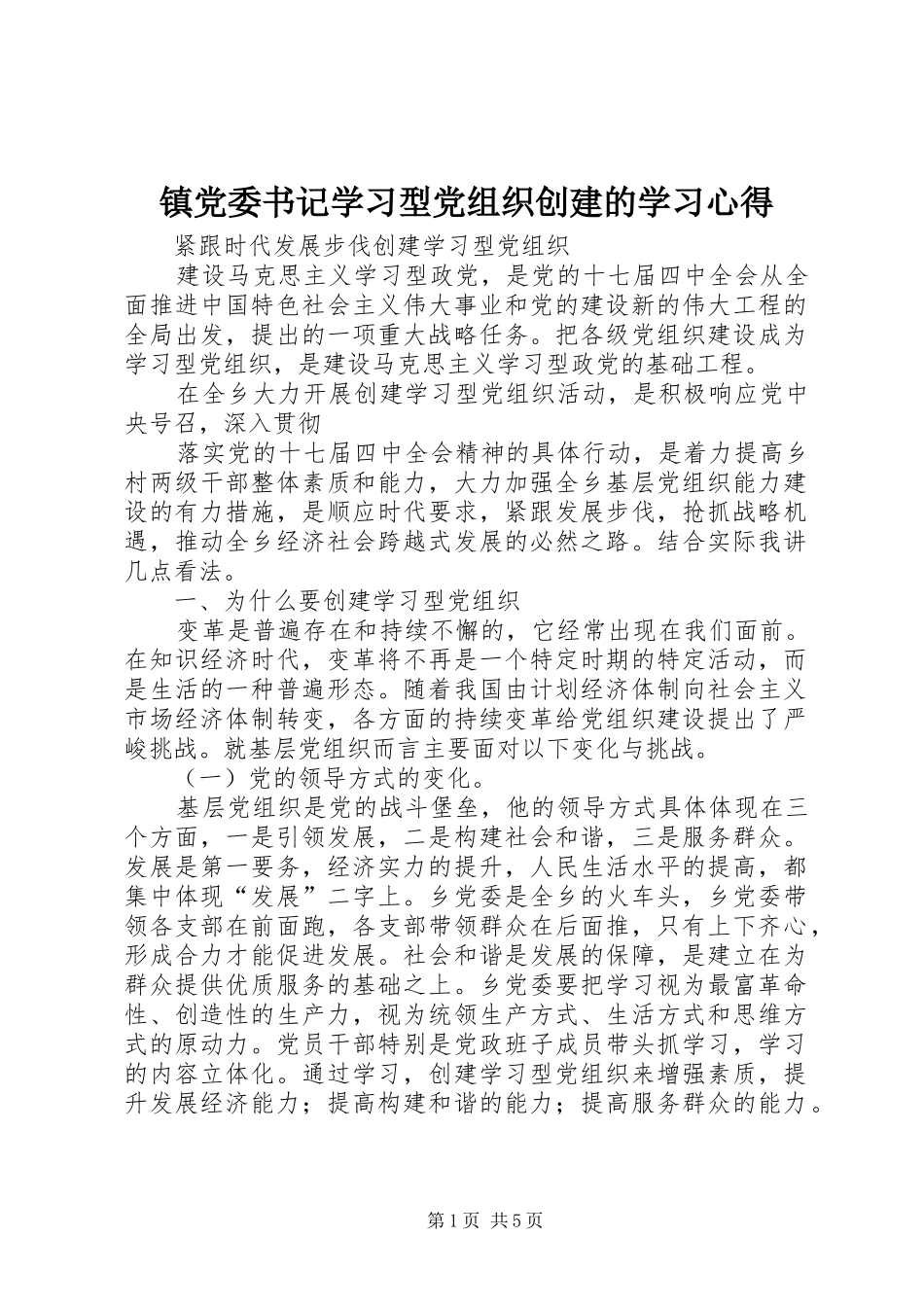 镇党委书记学习型党组织创建的学习心得_第1页