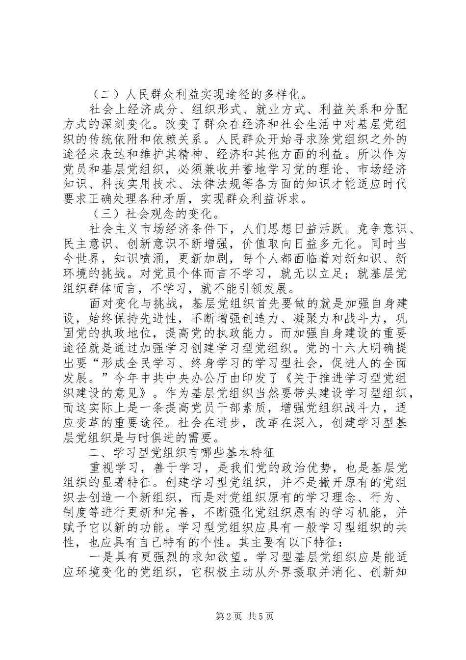 镇党委书记学习型党组织创建的学习心得_第2页