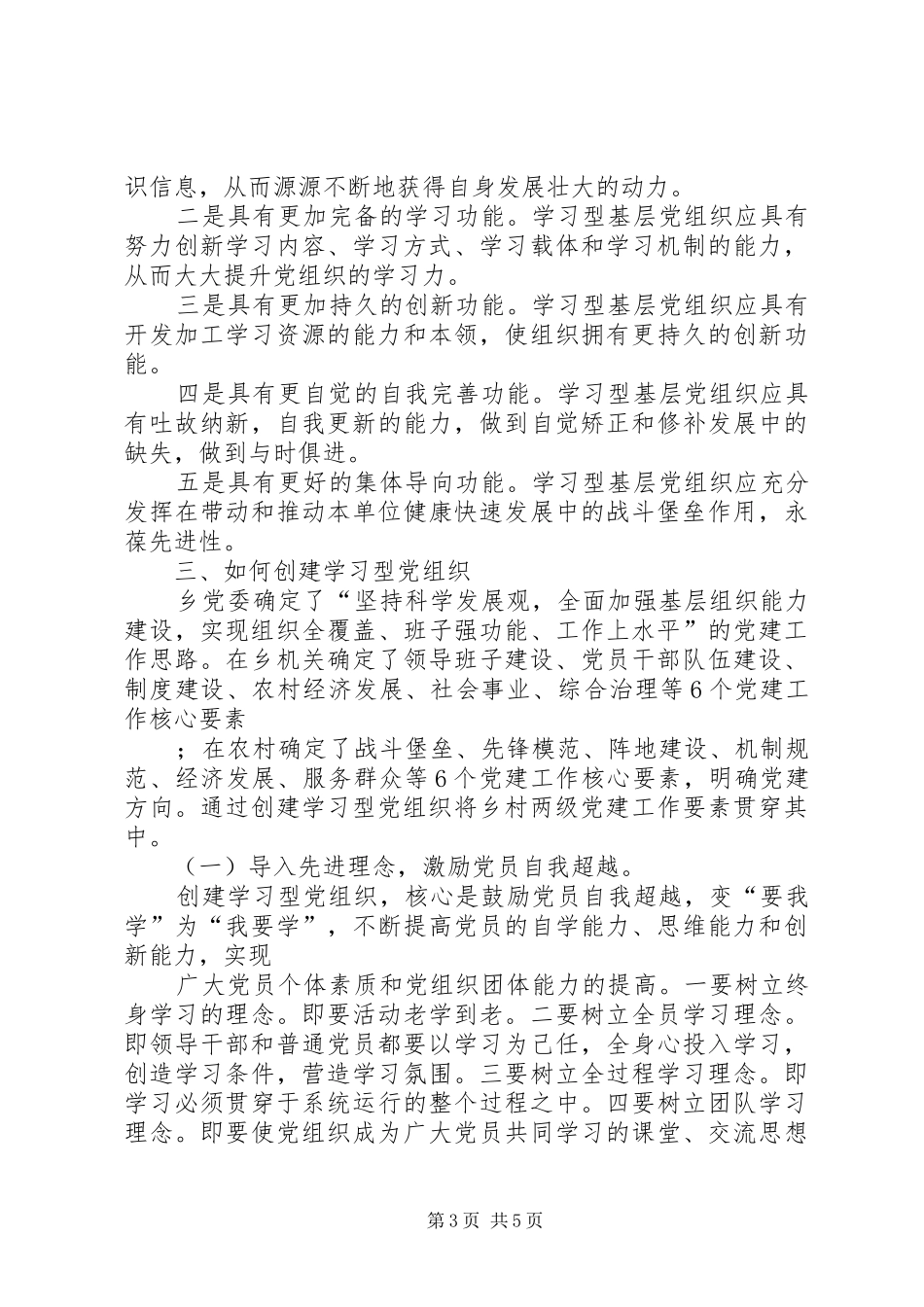 镇党委书记学习型党组织创建的学习心得_第3页
