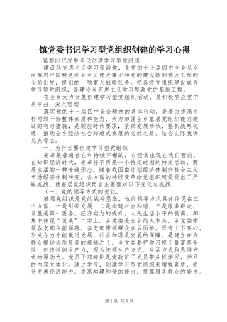 镇党委书记学习型党组织创建的学习心得