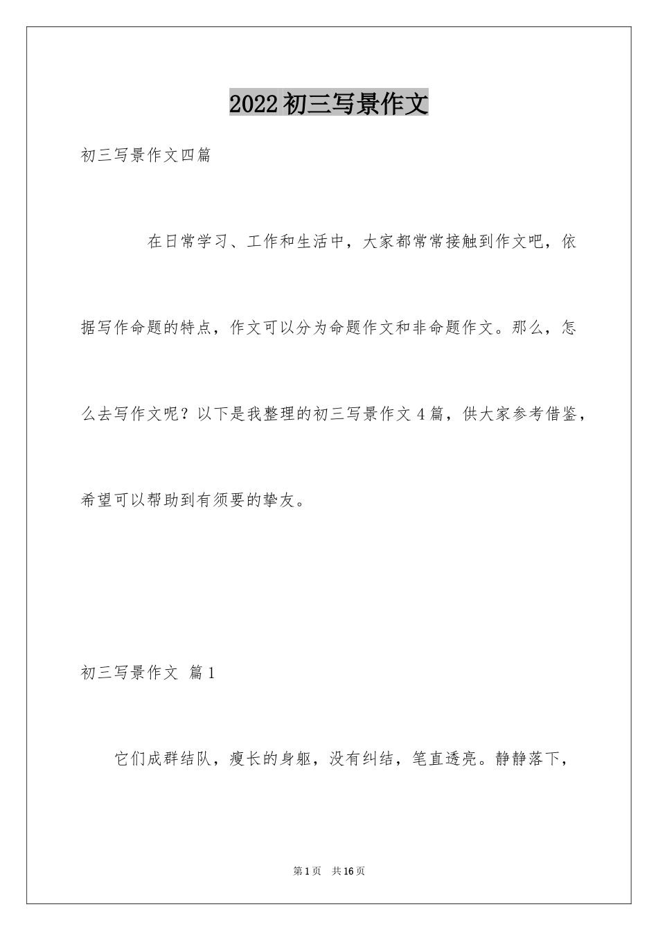 2024初三写景作文_75_第1页