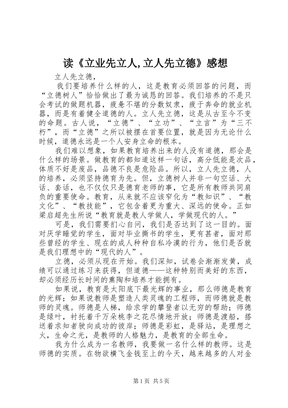 读《立业先立人,立人先立德》感想_第1页