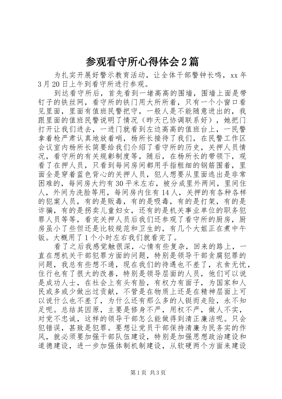 参观看守所心得体会2篇_第1页
