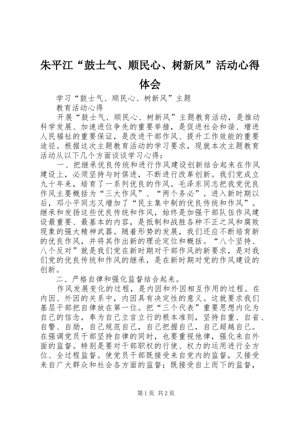朱平江“鼓士气、顺民心、树新风”活动心得体会_第1页